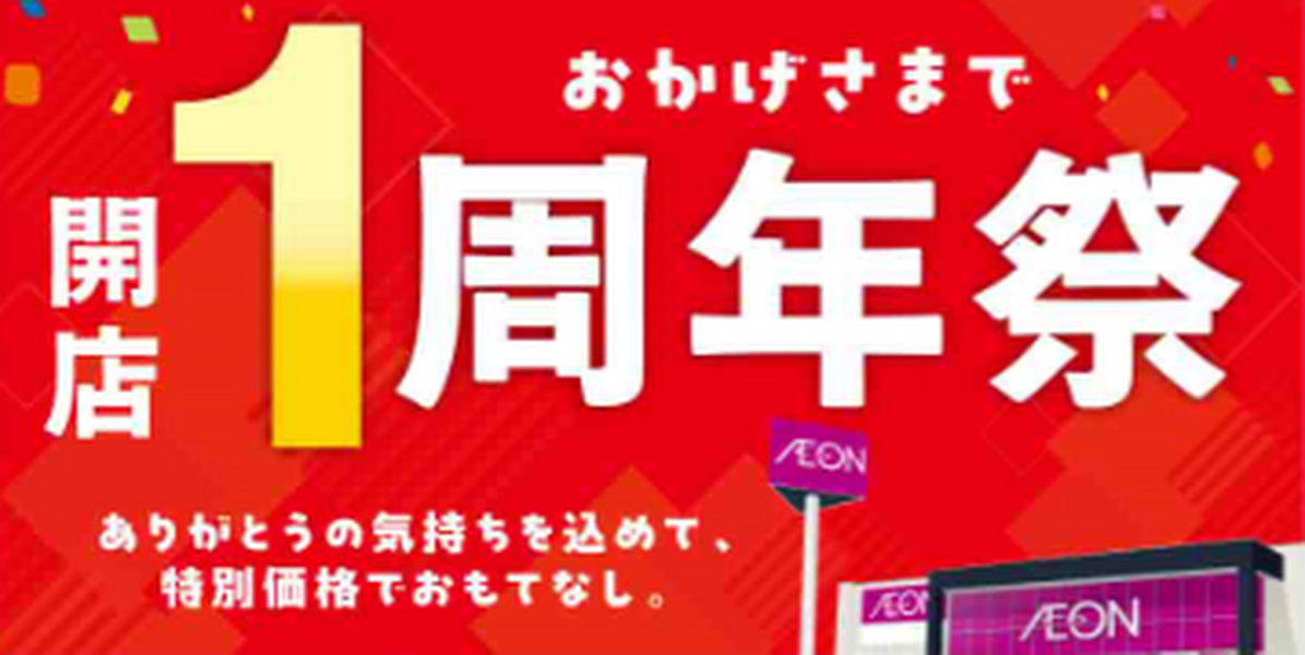 開店一周年祭　開催中です！